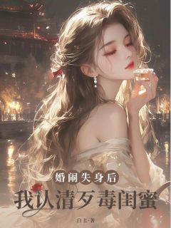 《婚闹失身后，我认清歹毒闺蜜》小说李文慧许乐言最新章节阅读