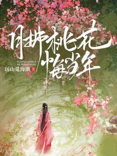 主角是陈芳舟江野的小说叫什么《月拂桃花悔当年》免费全文阅读