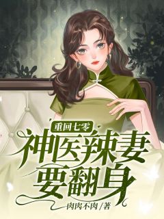 《重回七零，神医辣妻要翻身》蒋梦晴霍廷小说全文阅读