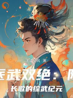 医武双绝：陈长歌的综武纪元(无语星风)最佳创作小说全文在线阅读