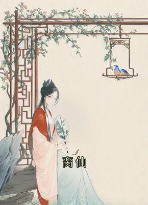 脔仙小说(完结版)-玉如萼龙池乐在线阅读