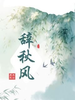 《辞秋风》虞雪陆时京小说完整在线阅读