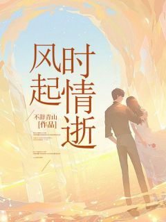 《抖音热推》江淮苓林湘晟全文在线阅读-《风起时情逝》全章节目录