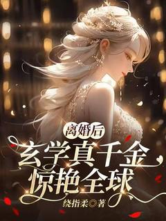 离婚后，玄学真千金惊艳全球小说(完结版)-焉知晚孟瑾聿在线阅读